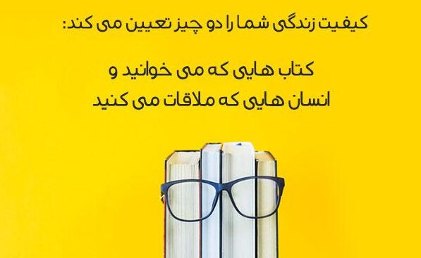 متن زیبا در مورد کتاب و کتابخوانی و سخنان زیبا در مورد مطالعه