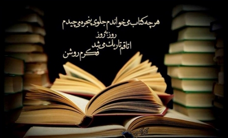 متن زیبا در مورد کتاب و کتابخوانی و سخنان زیبا در مورد مطالعه