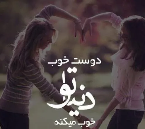 جملات دوست خوب یعنی ... + متن های کپشن برای دوستان خوب