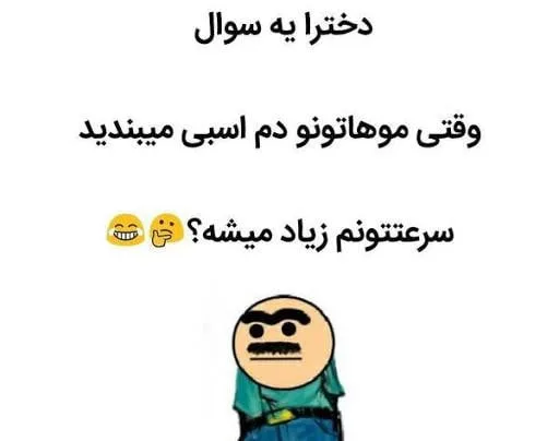 جوک های تلگرامی جدید؛ لطفه های بامزه و سمی جالب