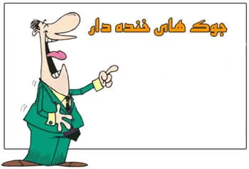 جوک های تلگرامی جدید؛ لطفه های بامزه و سمی جالب