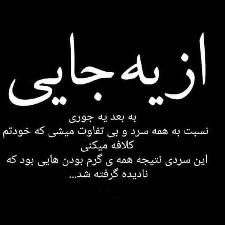 متن درباره سرد شدن رابطه عشقی؛ جملات کوتاه احساسی بی تفاوتی