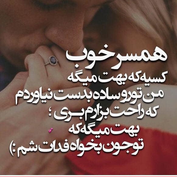 کپشن همسر؛ جملات زیبا در مورد عشق همسر و متن خاص برای همسرتان