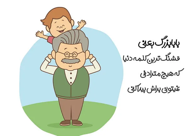 جملات زیبا درباره پدربزرگ؛ متن زیبا در وصف بابا بزرگ عزیز