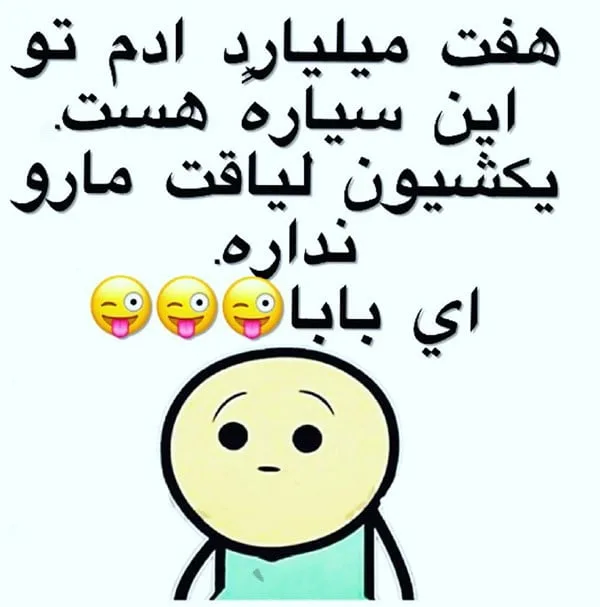 جملات سمی خنده دار؛ جوک های کوتاه سنگین و جالبی که تا به حال نخوانده اید