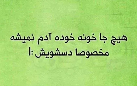 جملات سمی خنده دار؛ جوک های کوتاه سنگین و جالبی که تا به حال نخوانده اید