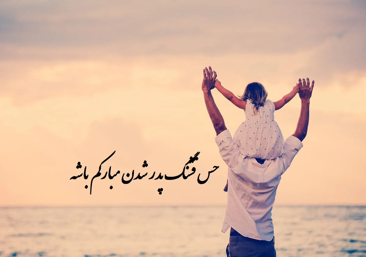 متن پدر شدنت مبارک برای دوست و رفیق؛ جملات زیبای تبریک برای پدر شدن