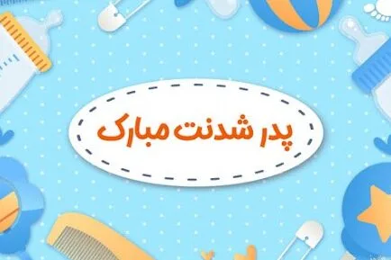 متن پدر شدنت مبارک برای دوست و رفیق؛ جملات زیبای تبریک برای پدر شدن