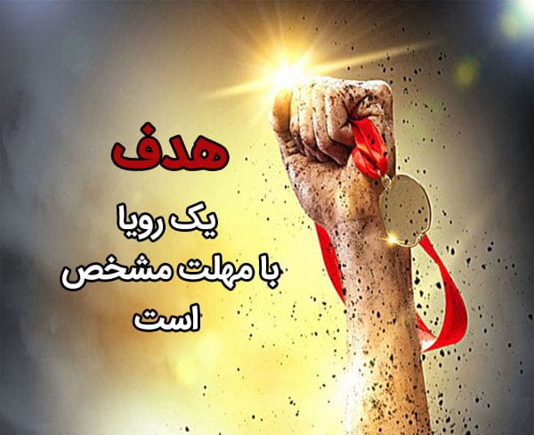 معروف ترین جملات انگیزشی کوتاه برای داشتن انگیزه بیشتر