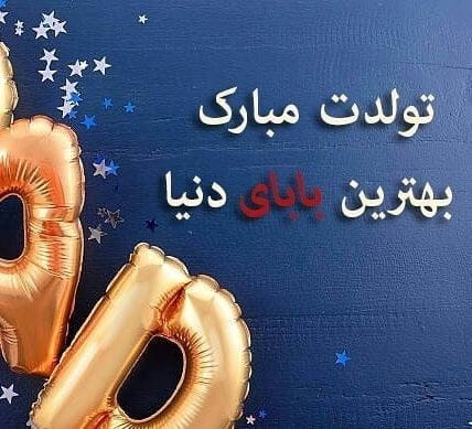 متن تبریک تولد به همه عزیزان؛ لیست جملات خاص جدید تولدت مبارک با عکس