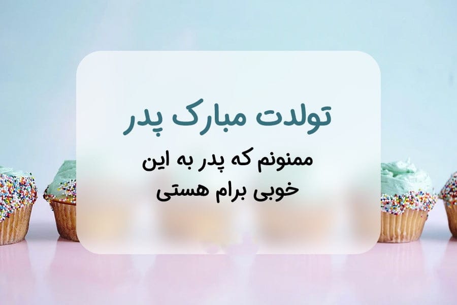 متن تبریک تولد به همه عزیزان؛ لیست جملات خاص جدید تولدت مبارک با عکس
