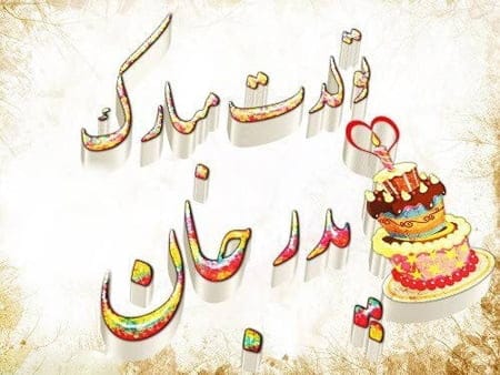 متن تبریک تولد به همه عزیزان؛ لیست جملات خاص جدید تولدت مبارک با عکس