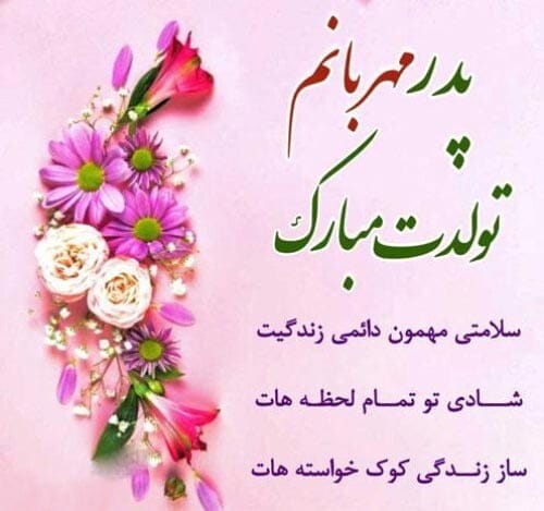 متن تبریک تولد به همه عزیزان؛ لیست جملات خاص جدید تولدت مبارک با عکس