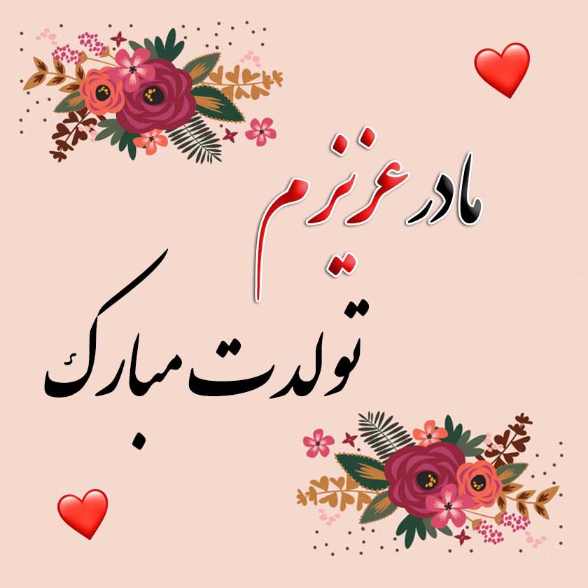 متن تبریک تولد به همه عزیزان؛ لیست جملات خاص جدید تولدت مبارک با عکس