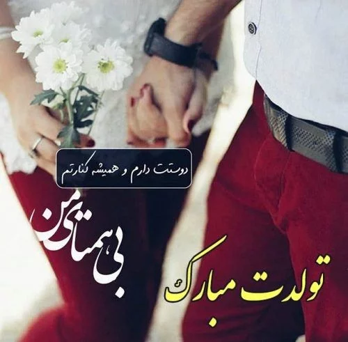 متن تبریک تولد به همه عزیزان؛ لیست جملات خاص جدید تولدت مبارک با عکس