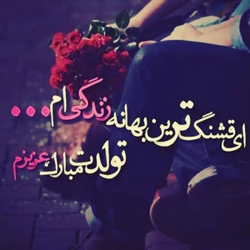 متن تبریک تولد به همه عزیزان؛ لیست جملات خاص جدید تولدت مبارک با عکس