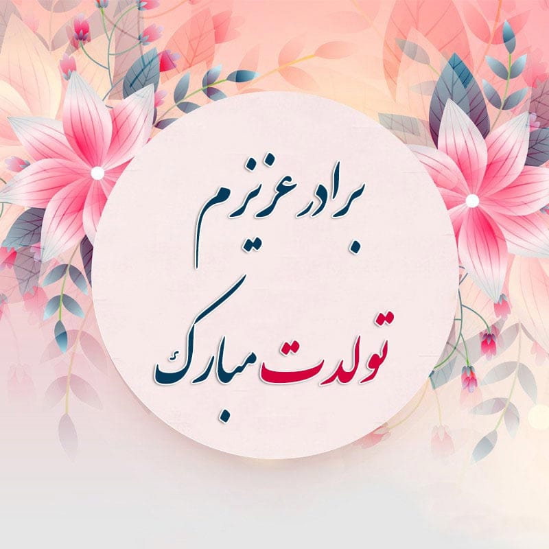 متن تبریک تولد به همه عزیزان؛ لیست جملات خاص جدید تولدت مبارک با عکس