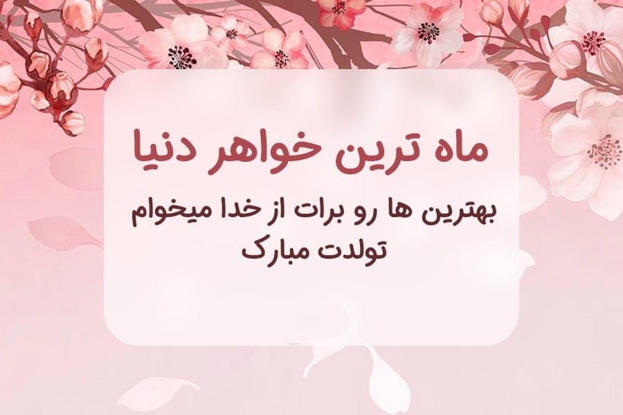 متن تبریک تولد به همه عزیزان؛ لیست جملات خاص جدید تولدت مبارک با عکس