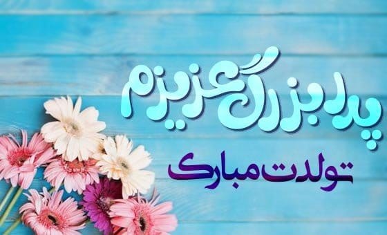 متن تبریک تولد به همه عزیزان؛ لیست جملات خاص جدید تولدت مبارک با عکس