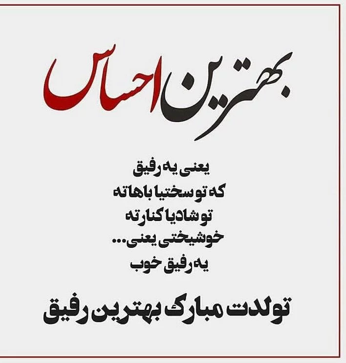 متن تبریک تولد به همه عزیزان؛ لیست جملات خاص جدید تولدت مبارک با عکس
