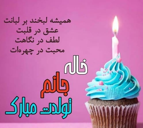 متن تبریک تولد به همه عزیزان؛ لیست جملات خاص جدید تولدت مبارک با عکس