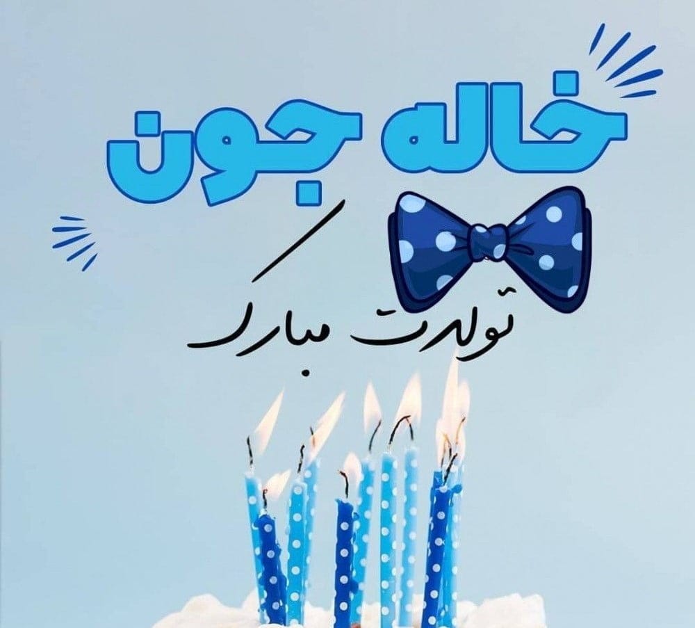 متن تبریک تولد به همه عزیزان؛ لیست جملات خاص جدید تولدت مبارک با عکس