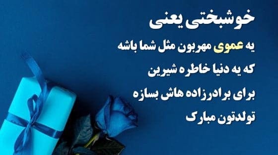 متن تبریک تولد به همه عزیزان؛ لیست جملات خاص جدید تولدت مبارک با عکس