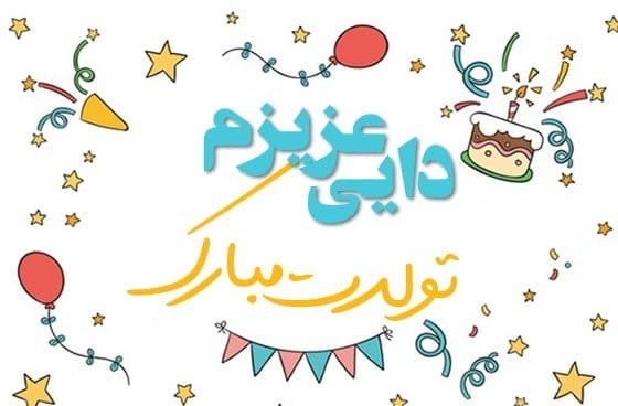 متن تبریک تولد به همه عزیزان؛ لیست جملات خاص جدید تولدت مبارک با عکس