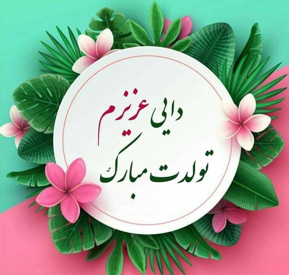 متن تبریک تولد به همه عزیزان؛ لیست جملات خاص جدید تولدت مبارک با عکس