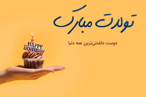 متن تبریک تولد به همه عزیزان؛ لیست جملات خاص جدید تولدت مبارک با عکس