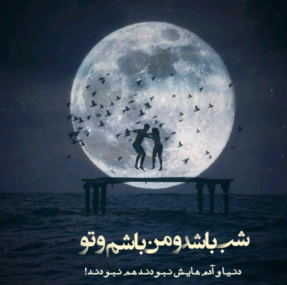 دلنوشته شب؛ جملات احساسی و عاشقانه دلتنگی و بغض شبانه
