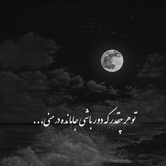 دلنوشته شب؛ جملات احساسی و عاشقانه دلتنگی و بغض شبانه