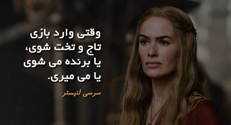 جملات جالب سریال بازی تاج و تخت