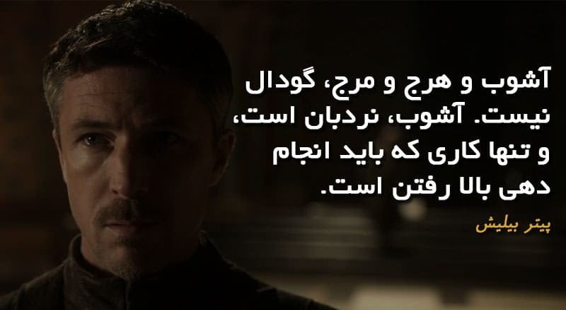 جملات جالب سریال بازی تاج و تخت