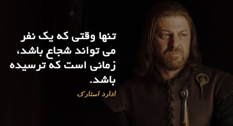جملات جالب سریال بازی تاج و تخت