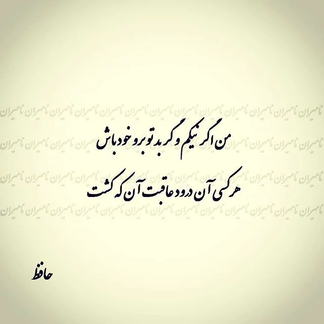 اشعار عاشقانه حافظ؛ گلچین مجموعه زیباترین اشعار عاشقانه حافظ شیرازی