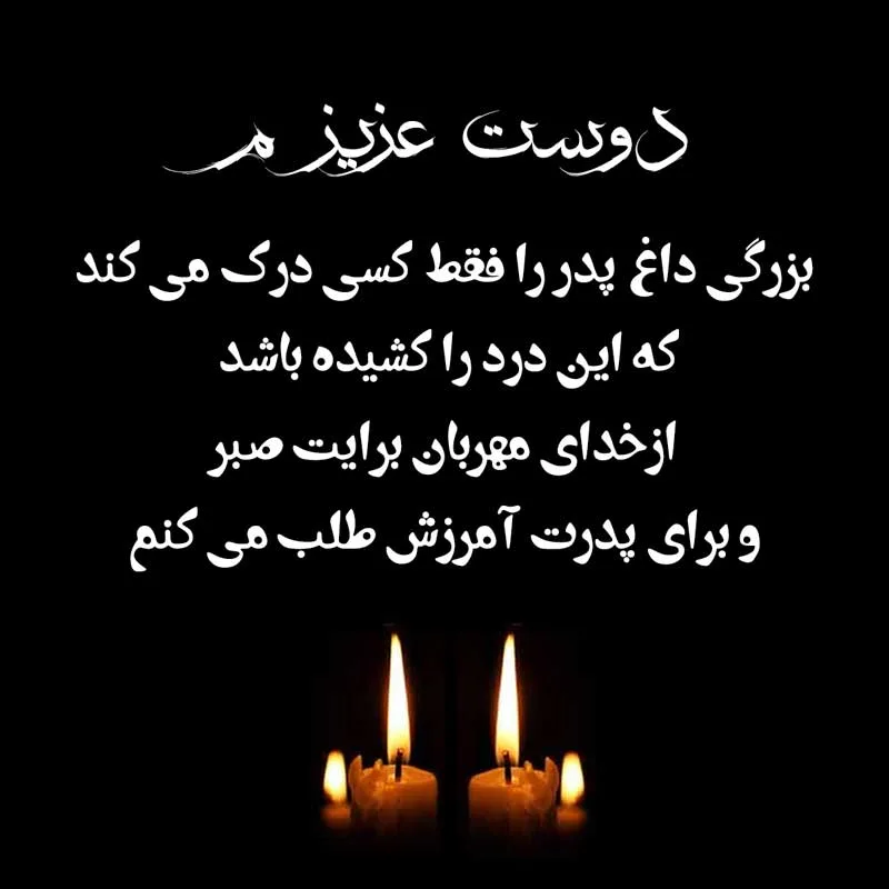 مجموعه کامل متن تسلیت عزیزان و اعضای خانواده؛ 200 جمله تسلیت ادبی، رسمی و صمیمانه