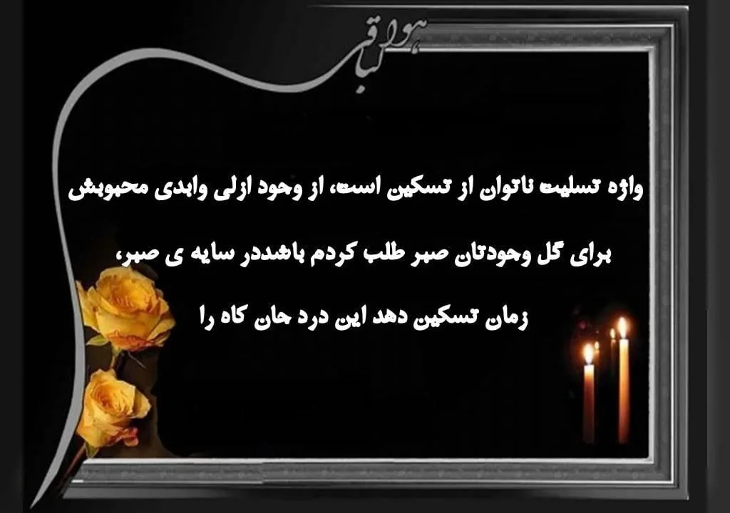 مجموعه کامل متن تسلیت عزیزان و اعضای خانواده؛ 200 جمله تسلیت ادبی، رسمی و صمیمانه