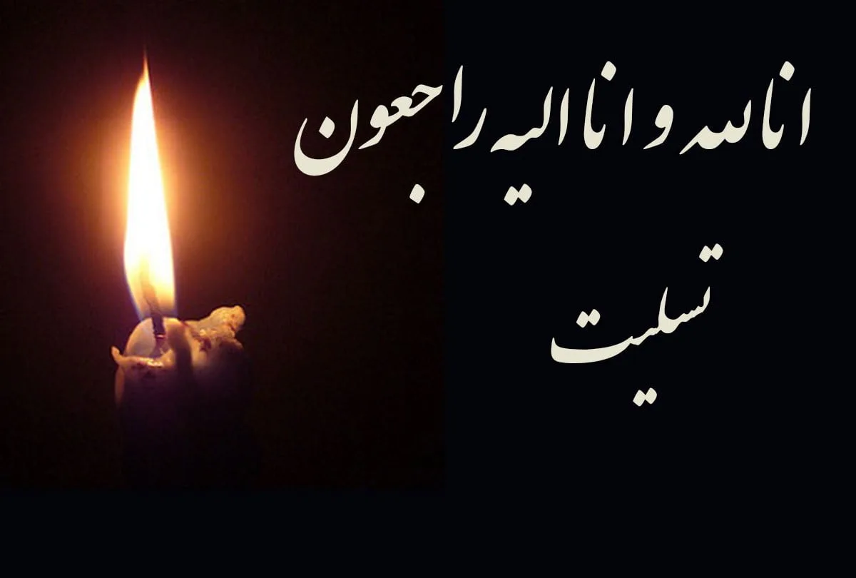 مجموعه کامل متن تسلیت عزیزان و اعضای خانواده؛ 200 جمله تسلیت ادبی، رسمی و صمیمانه