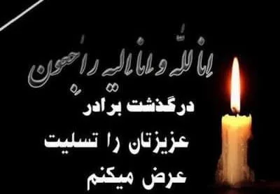 مجموعه کامل متن تسلیت عزیزان و اعضای خانواده؛ 200 جمله تسلیت ادبی، رسمی و صمیمانه