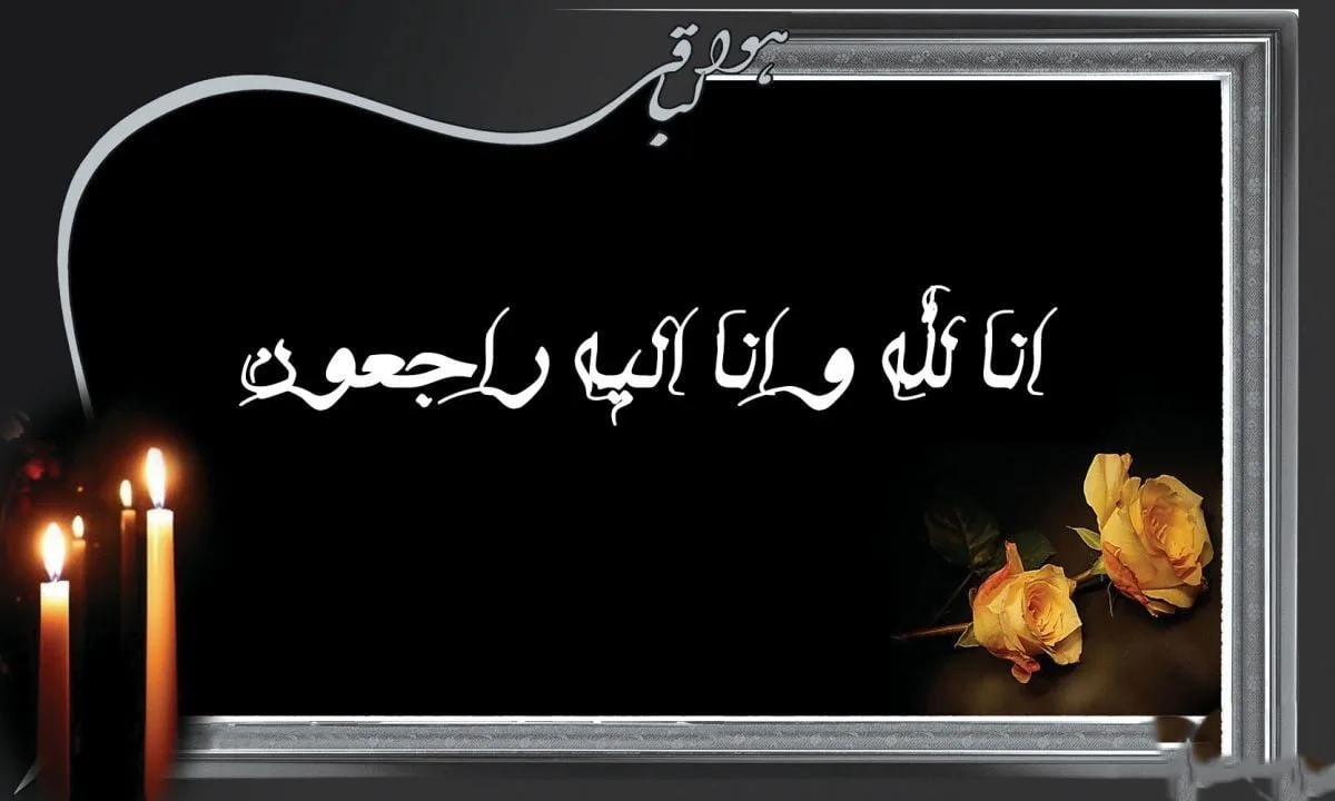 مجموعه کامل متن تسلیت عزیزان و اعضای خانواده؛ 200 جمله تسلیت ادبی، رسمی و صمیمانه