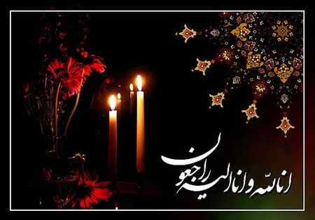 مجموعه کامل متن تسلیت عزیزان و اعضای خانواده؛ 200 جمله تسلیت ادبی، رسمی و صمیمانه