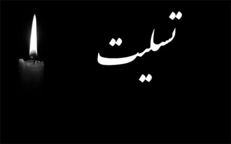 مجموعه کامل متن تسلیت عزیزان و اعضای خانواده؛ 200 جمله تسلیت ادبی، رسمی و صمیمانه
