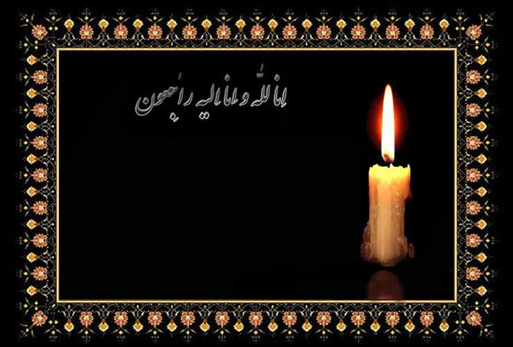 مجموعه کامل متن تسلیت عزیزان و اعضای خانواده؛ 200 جمله تسلیت ادبی، رسمی و صمیمانه