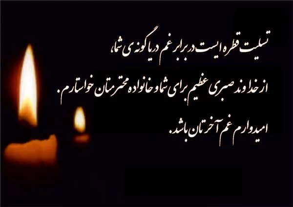 مجموعه کامل متن تسلیت عزیزان و اعضای خانواده؛ 200 جمله تسلیت ادبی، رسمی و صمیمانه