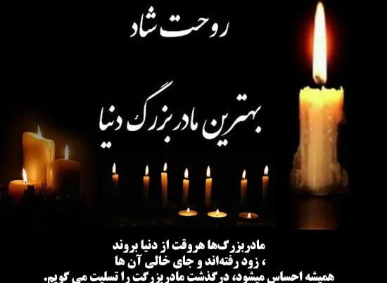 مجموعه کامل متن تسلیت عزیزان و اعضای خانواده؛ 200 جمله تسلیت ادبی، رسمی و صمیمانه
