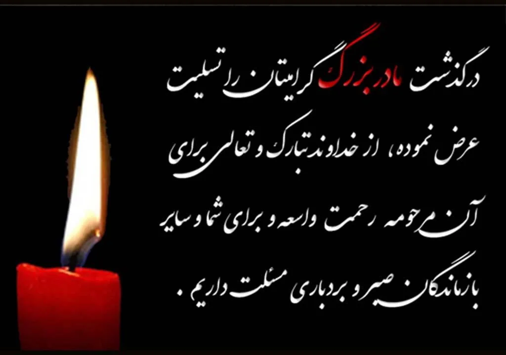 مجموعه کامل متن تسلیت عزیزان و اعضای خانواده؛ 200 جمله تسلیت ادبی، رسمی و صمیمانه