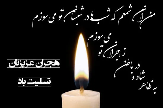 مجموعه کامل متن تسلیت عزیزان و اعضای خانواده؛ 200 جمله تسلیت ادبی، رسمی و صمیمانه