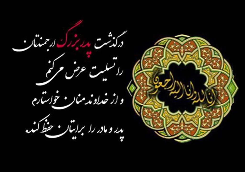 مجموعه کامل متن تسلیت عزیزان و اعضای خانواده؛ 200 جمله تسلیت ادبی، رسمی و صمیمانه