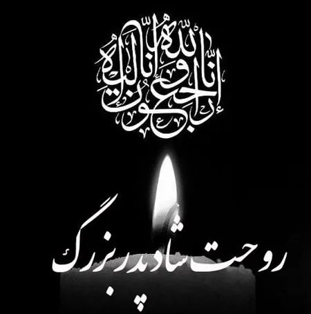 مجموعه کامل متن تسلیت عزیزان و اعضای خانواده؛ 200 جمله تسلیت ادبی، رسمی و صمیمانه